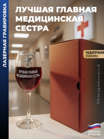 Бокал для вина Медицина "Лучшая главная медицинская сестра"