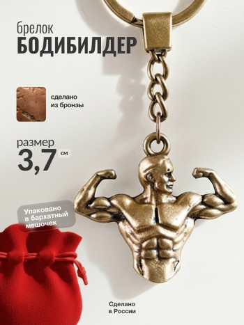 Брелок "Бодибилдер" из бронзы
