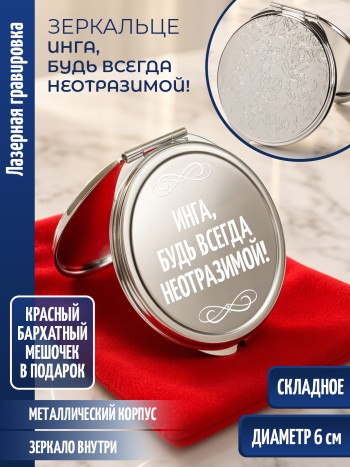 Зеркальце с гравировкой "Инга, будь всегда неотразимой!"