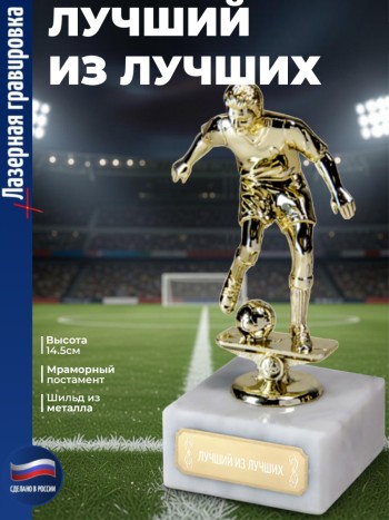 Статуэтка Футбол "Лучший из лучших"