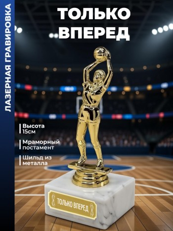 Статуэтка Баскетболистка "Только вперед "