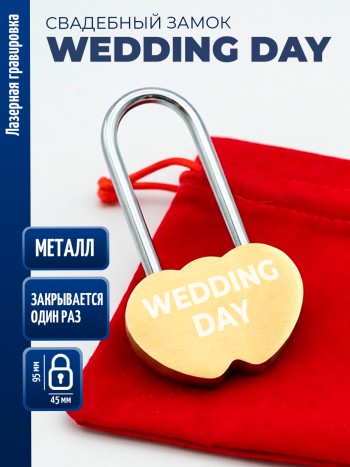 Замочек сердца "Wedding day" (защёлкивается один раз)