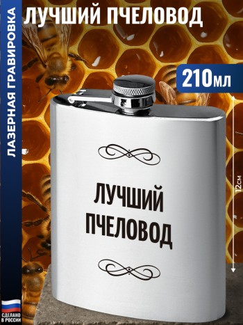 Фляжка "Лучший пчеловод" (210 мл)