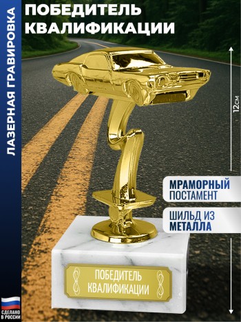 Статуэтка Гоночный Автомобиль "Победитель квалификации"