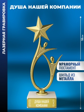 Статуэтка "Душа нашей компании" со звездой (18 см)