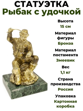 Статуэтка "Рыбак с удочкой", бронза, змеевик (15 см)