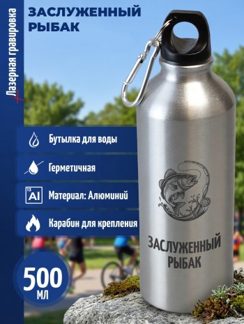 Спортивная бутылка "Заслуженный рыбак" (500 мл)