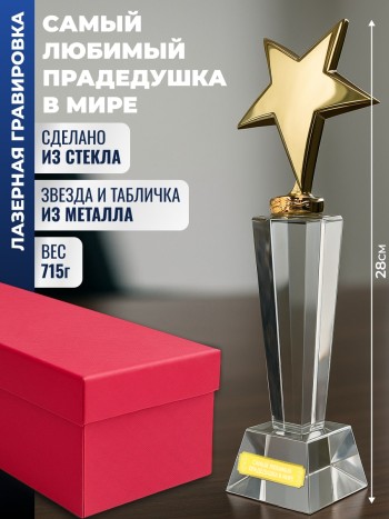 Наградная стела "Самый любимый прадедушка в мире"