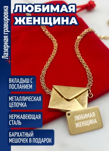 Кулон конвертик "любимая женщина"