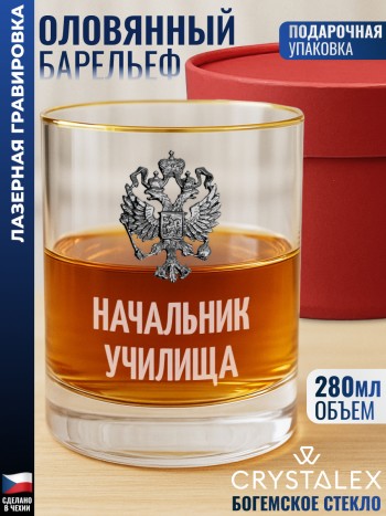 Стакан для виски "начальник училища"