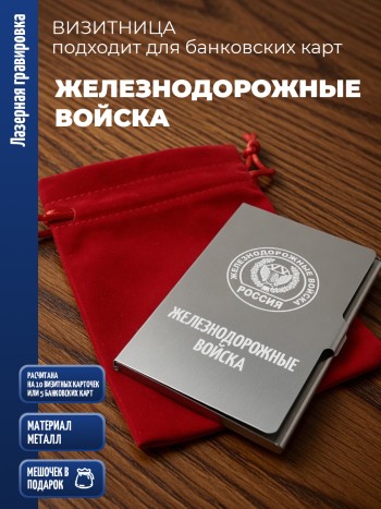 Карманная визитница "Железнодорожные войска"