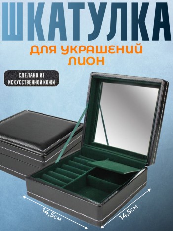 Шкатулка для украшений "Лион" чёрного цвета с зелёным бархатом (14,5 х 14,5 х 6 см)