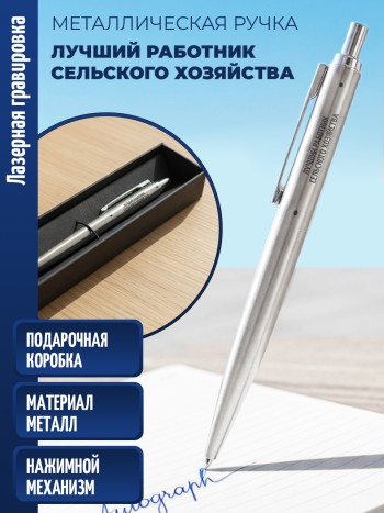 Ручка с гравировкой "Лучший работник сельского хозяйства" (металл)