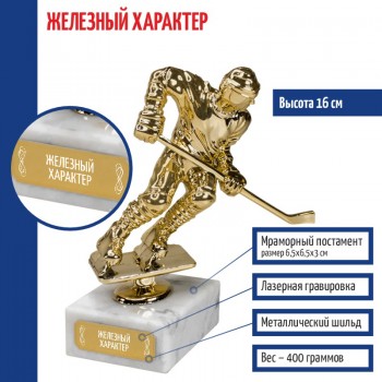 Статуэтка Хоккеист "Железный характер" на мраморном постаменте (16 см)
