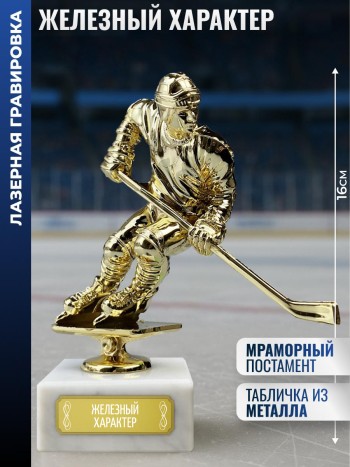 Статуэтка Хоккеист "Железный характер" на мраморном постаменте (16 см)