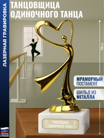 Статуэтка Танец "Танцовщица одиночного танца" (19 см)