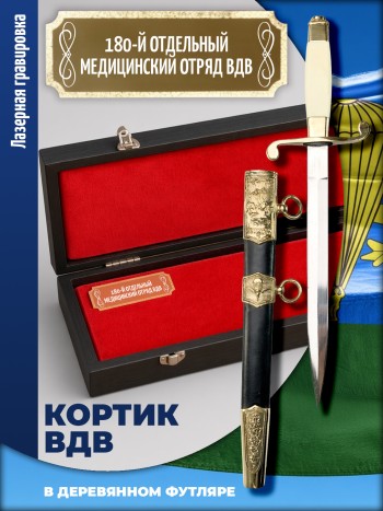 Кортик офицерский ВДВ "180-й отдельный медицинский отряд ВДВ" в футляре