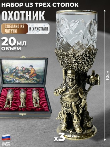 Набор из трёх рюмок "Охотники" из стекла и латуни в футляре (20 мл)