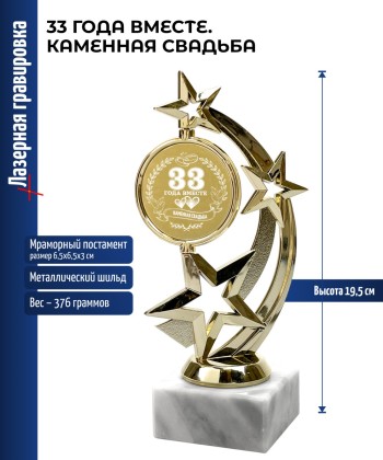 Статуэтка Звезда "33 года вместе. КАМЕННАЯ СВАДЬБА" (19,5 см)