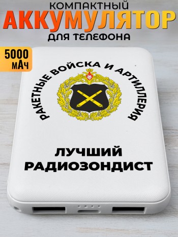 Повербанк "Лучший радиозондист" Ракетные войска и артиллерия РВСН