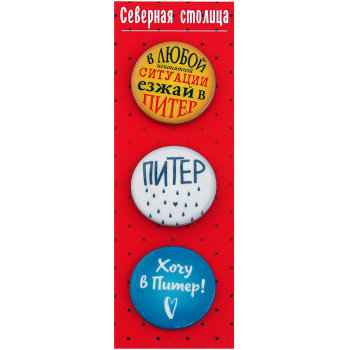Набор из трёх металлических значков "Хочу в Питер" (3,8 см) / Санкт-Петербург