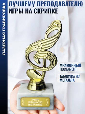 Статуэтка Ключ "Лучшему преподавателю игры на скрипке" (15 см)