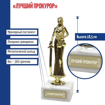 Статуэтка Фемида "Лучший прокурор" (18 см)