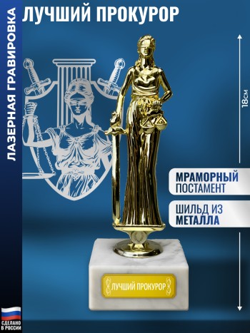 Статуэтка Фемида "Лучший прокурор" (18 см)