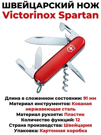Швейцарский нож Victorinox Spartan 1.3603 (91 мм, 12 функций)