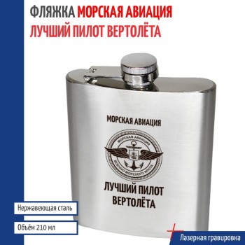 Фляжка Морская авиация "Лучший пилот вертолёта"