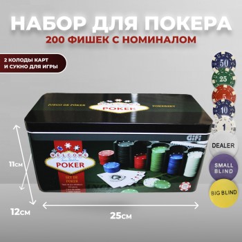 Набор для покера в металлической коробке, 200 фишек с номиналом (25 х 12 х 11 см)