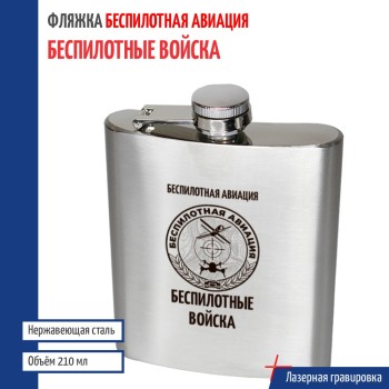 Фляжка БПЛА "Беспилотные войска"