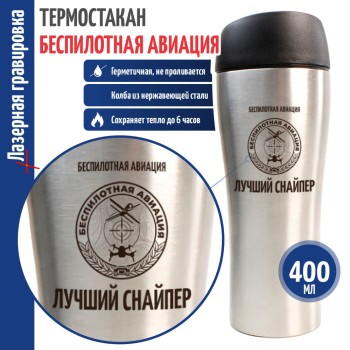 Термокружка БПЛА "Лучший снайпер"