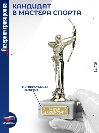 Статуэтка Лучник "Кандидат в мастера спорта (18,7 см)
