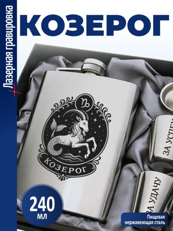 Набор "Козерог"