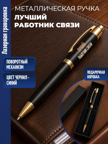 Шариковая ручка "Лучший работник связи" с золотистыми вставками