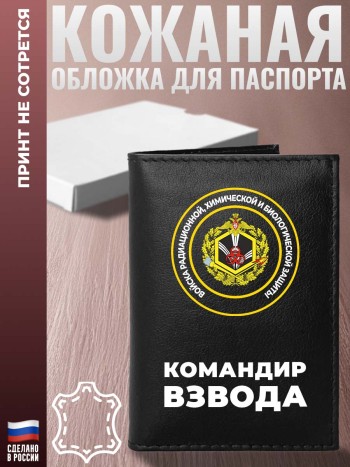 Обложка на паспорт РХБЗ "Командир взвода"