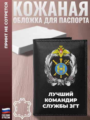 Обложка на паспорт "Лучший командир службы ЗГТ"