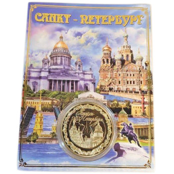 Монета "Виды Санкт-Петербурга" (4 см)