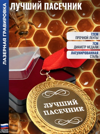 Сувенирная медаль "Лучший пасечник" на ленте (7 см)