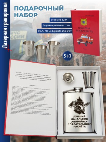 Набор электрик "Лучший начальник аварийно-спасательного расчёта" (фляжка, три стопки, воронка)