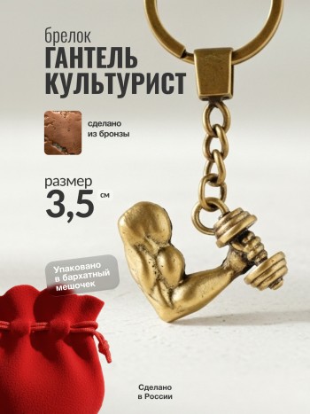Брелок "Гантель. Культурист" из бронзы