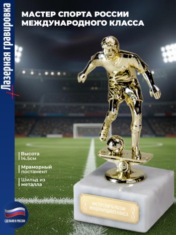 Статуэтка Футбол "Мастер спорта России международного класса"