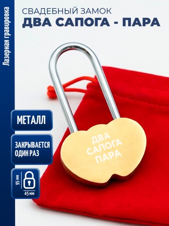 Замочек сердца "Два сапога - пара" (защёлкивается один раз)