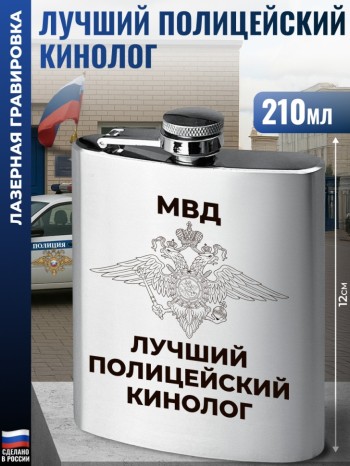Фляжка МВД "Лучший полицейский кинолог" (210 мл)