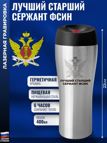 Термокружка ФСИН "Лучший старший сержант" стального цвета (400 мл)