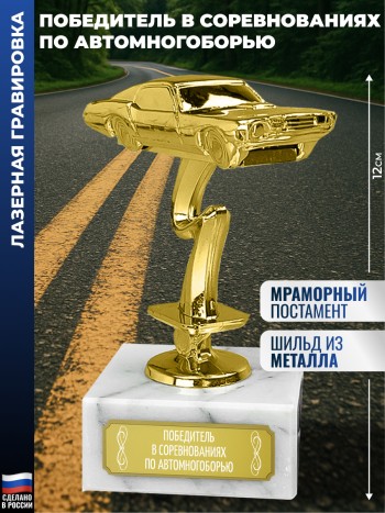 Статуэтка Гоночный Автомобиль "Победитель в соревнованиях по Автомногоборью"
