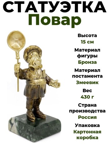 Статуэтка "Повар", бронза, змеевик (15 см)