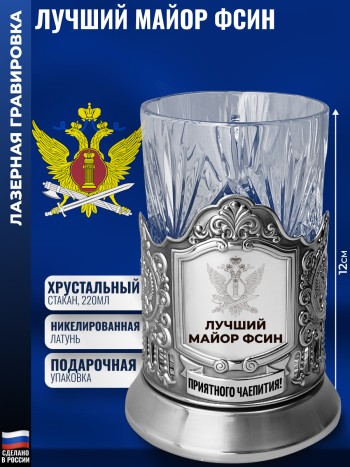 Подстаканник ФСИН "Лучший майор" со стаканом