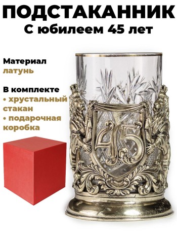 Подстаканник "С юбилеем 45 лет", латунь (со стаканом, в подар. коробке)